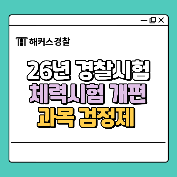  경찰공무원 체력시험 변경사항 2026년 시험의 모든 것!