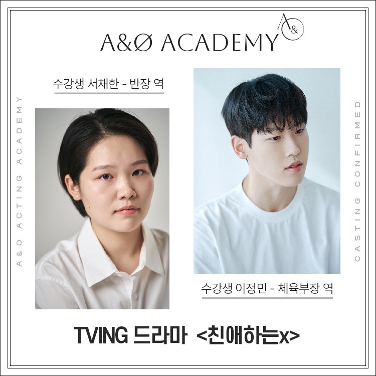 에이앤오 연기학원 수강생 "서채한 배우 x 이정민 배우" !TVING 오리지널 드라마 "친애하는 X" ....