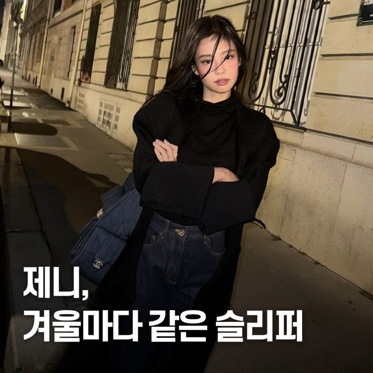  “협찬도 아닌데..” 겨울만 되면 등장하는 제니 신발, 스부 패딩 슬리퍼