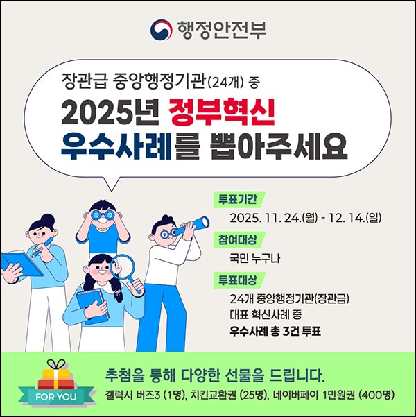 소통24 정부혁신 우수사례 투표 2종(네페 1만원등 852명)추첨~12.14