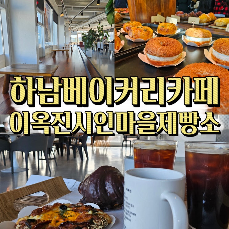  하남 베이커리 카페 추천 / 좌식이 있는 이옥진 시인마을 제빵소