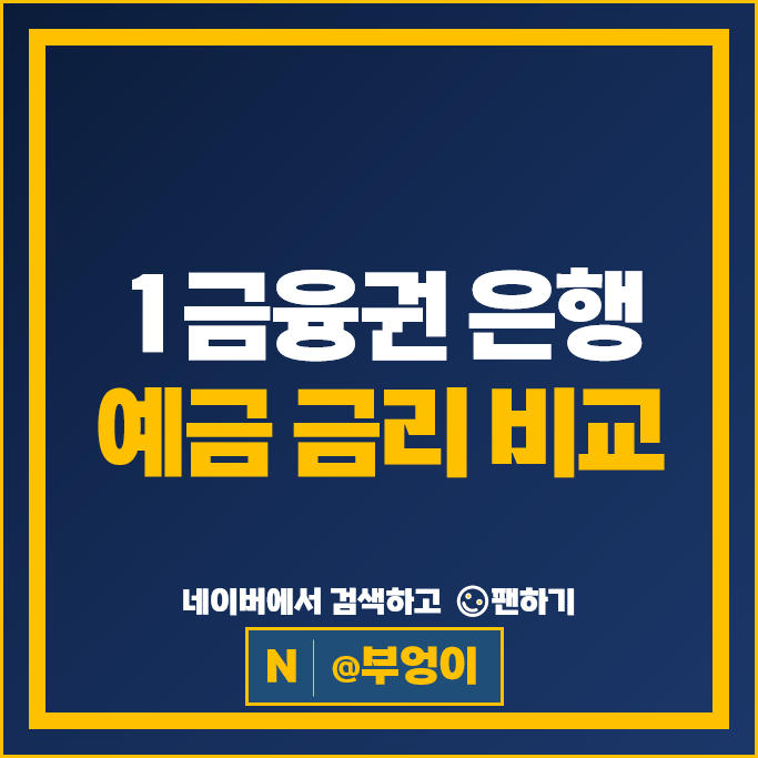 은행 예금 금리 비교 정기예금 이자 높은 특판 추천