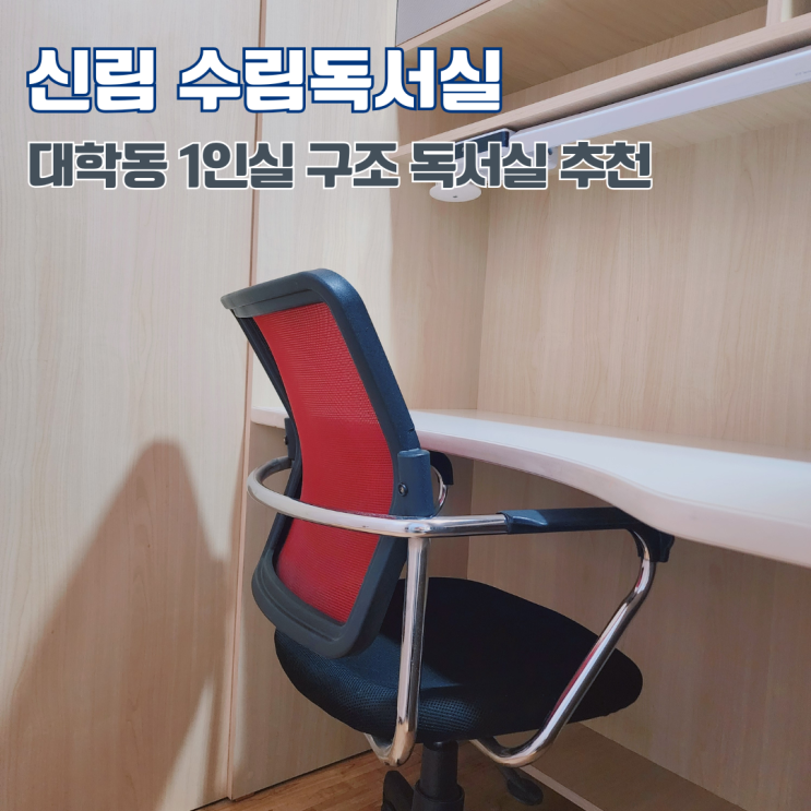  신림 수림독서실 조용한 대학동 1인실 독서실 추천