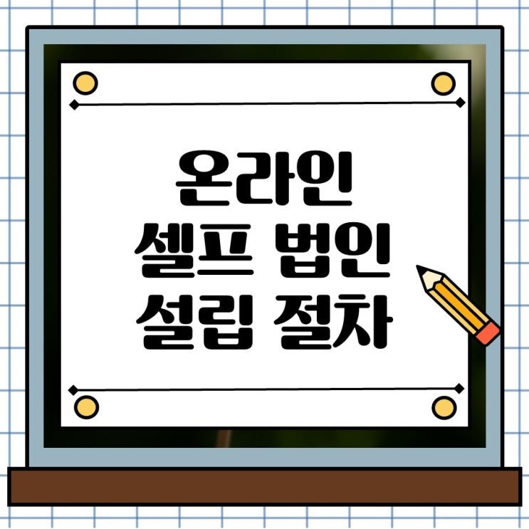  온라인 셀프 법인 설립 절차 완벽가이드 단계별로 알아보기