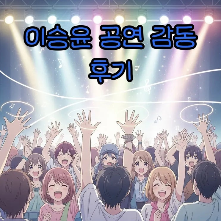 <b>이승윤 가수</b> 콘서트와 클럽 공연, 팬심 폭발 현장 후기!