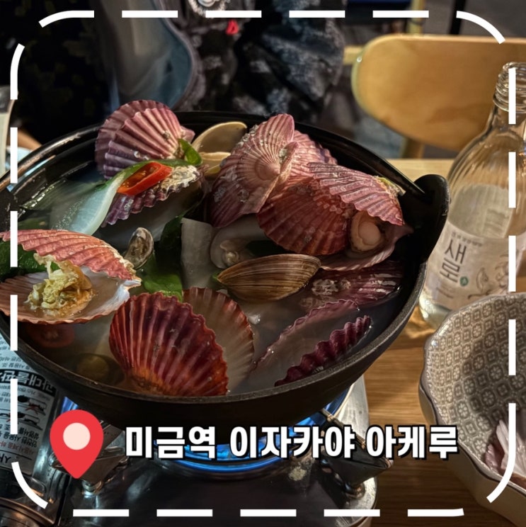  [미금역 이자카야] 미금역 먹자골목 웨이팅 핫플, 해산물 생선구이 맛집- '아케루'