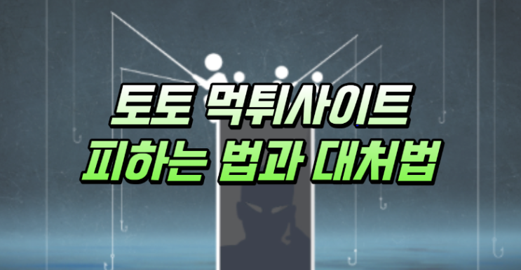  토토 먹튀사이트 피하는 방법과 대처법