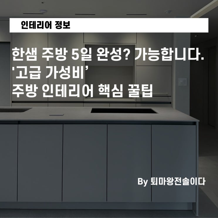  한샘 주방 5일 완성? 가능합니다. 전직 팀장이 말하는 '고급 가성비' 주방 인테리어 핵심 꿀팁