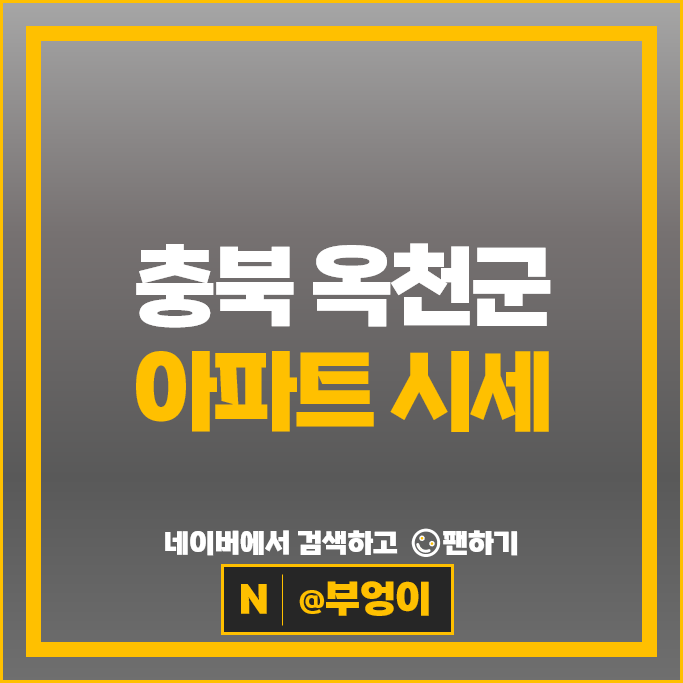 충북 옥천군 아파트 매매 순위 더퍼스트이안 옥천하늘빛아파트 옥천태원아파트 시세