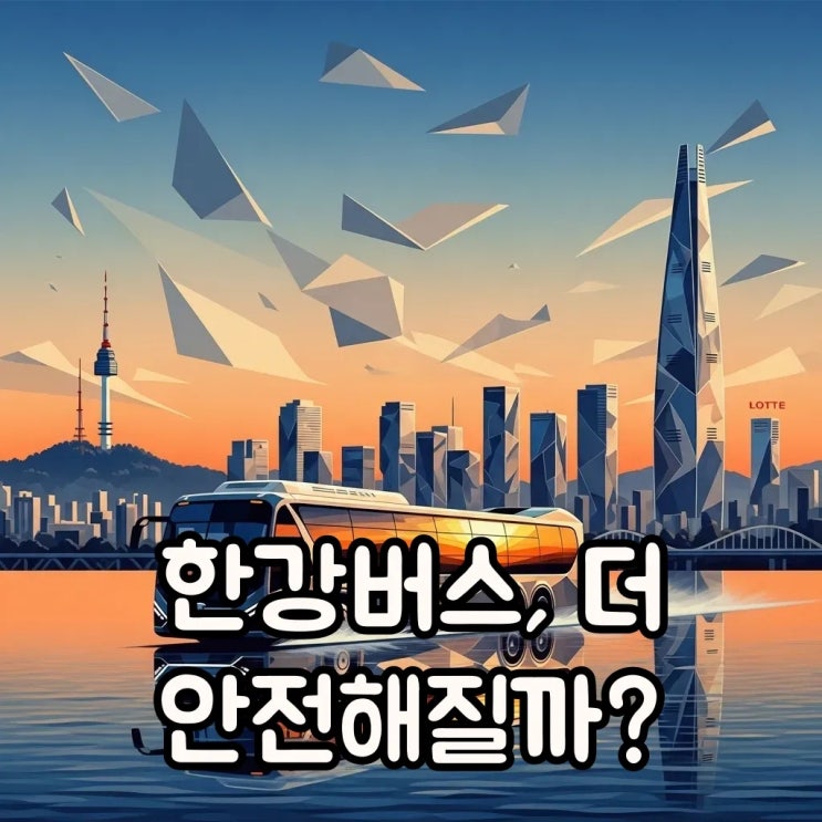 <b>한강버스 안전문제</b>, 좌초사고로 본 수상교통의 미래