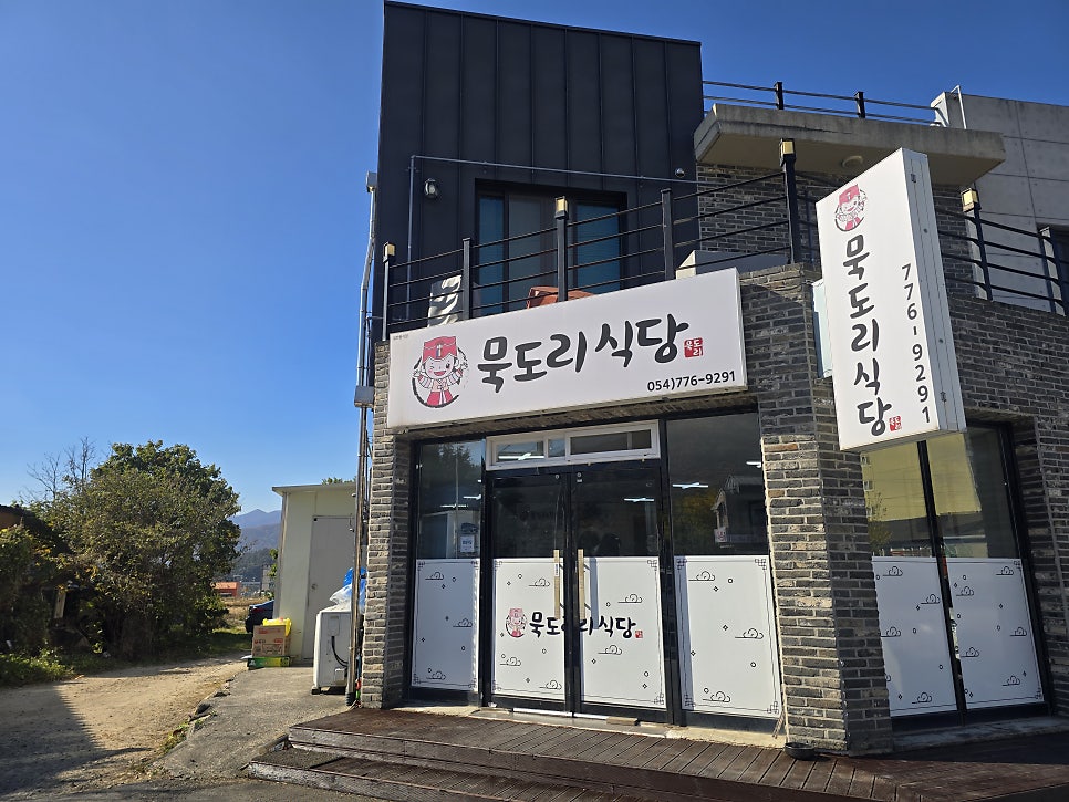 묵도리식당 사진 5