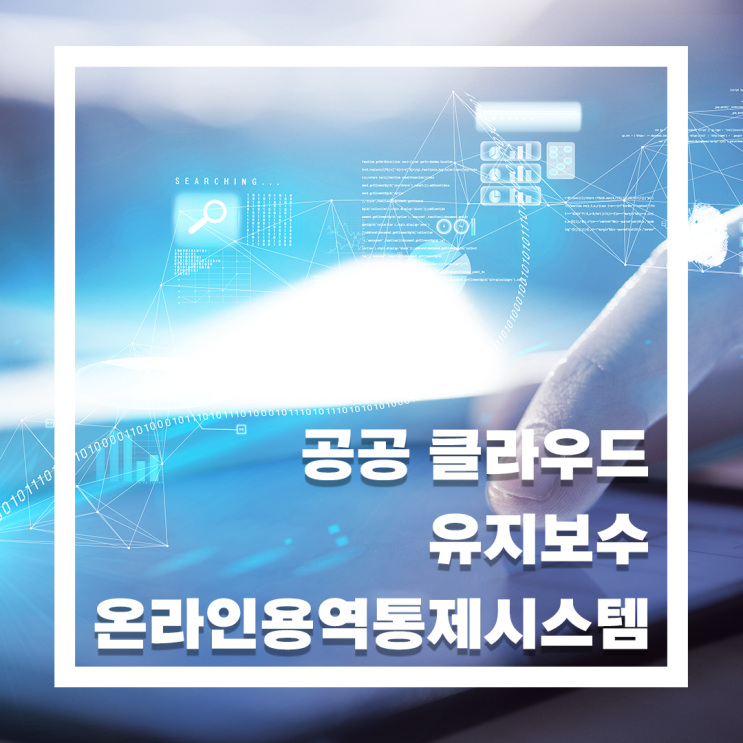  공공클라우드, 안전한 온라인 유지보수를 위한 온라인 용역통제 시스템 위즈헬퍼원으로 비용,시간 절감하기