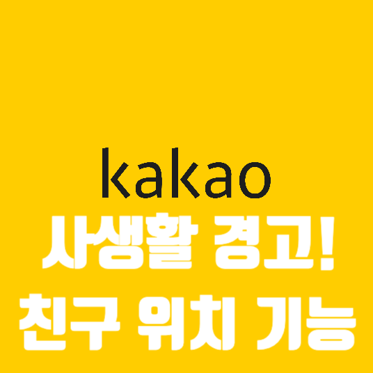  “사생활 침해 논란 커진” 카톡 친구위치 기능 우려 핵심 정리