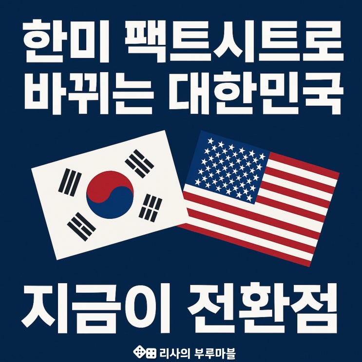  한·미 팩트시트, 그 안에 숨겨진 변화
