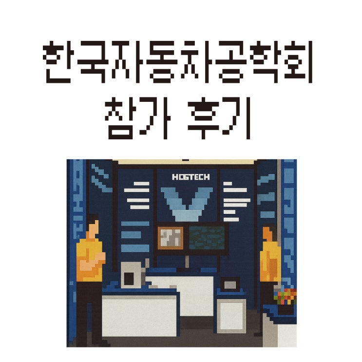  2025 한국자동차공학회 추계학술대회 참가 후기 - MDS테크