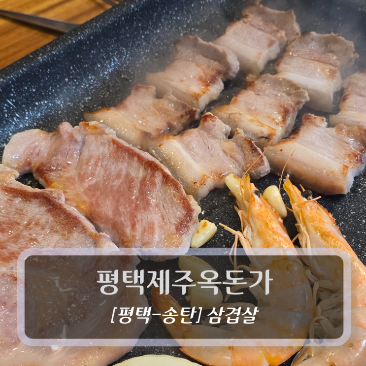  송탄 삼겹살 맛집 :: 평택제주옥돈가 제주오겹살 후기
