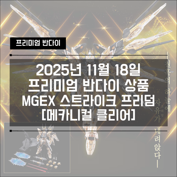  2025년 11월 3주차 프리미엄 반다이! MGEX 스트라이크 프리덤 메카니컬 클리어 예약 일정!