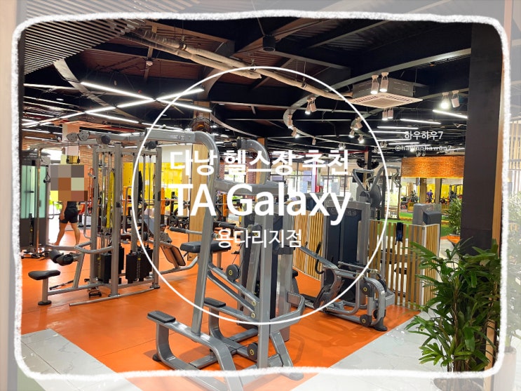  베트남 다낭 용다리 근처 에어컨 헬스장 추천 | TA Galaxy 가격·일일권 내돈내산