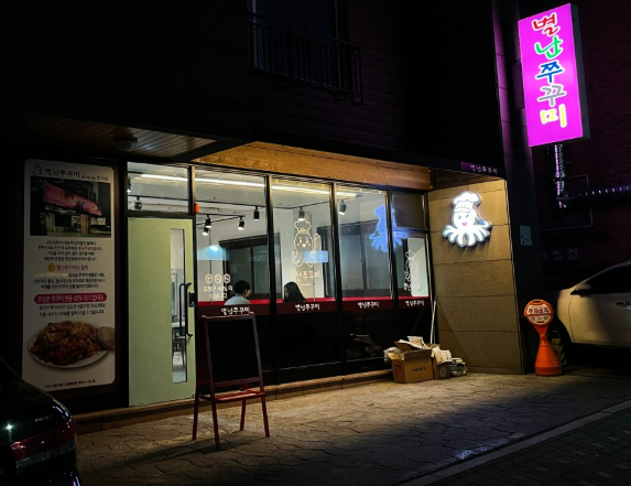 별난쭈꾸미 서정마을점 사진 1