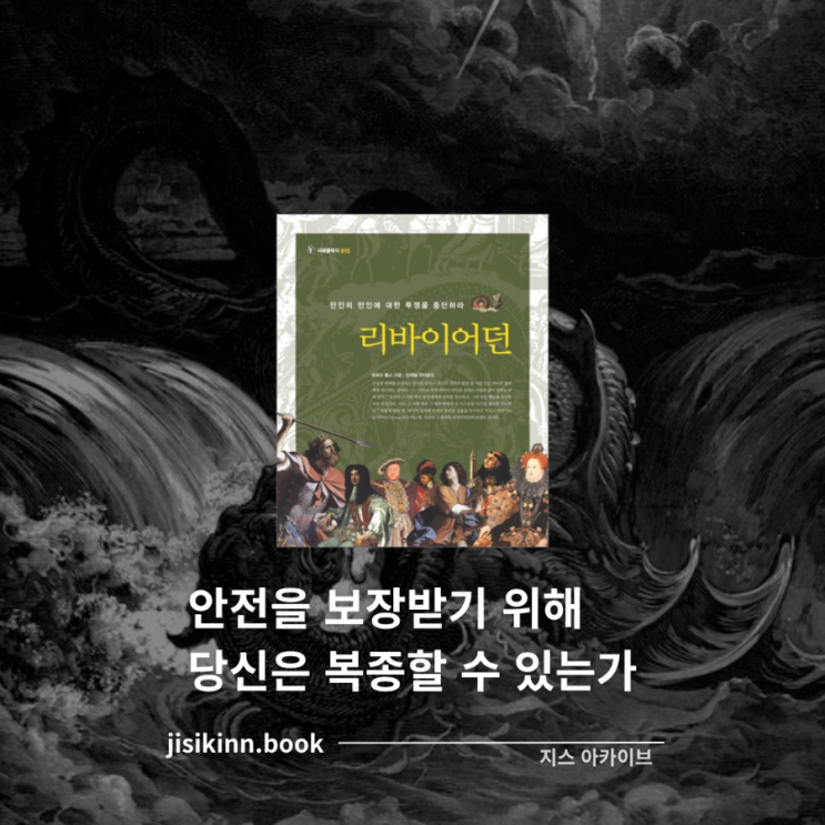  리바이어던안전을 보장받기 위해 당신은 복종할 수 있는가