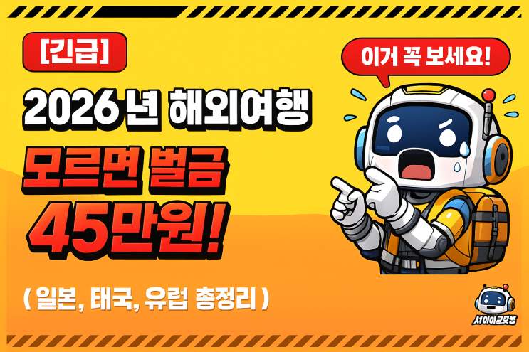  [지식+] 2026년 해외여행, 모르면 벌금 45만 원 냅니다