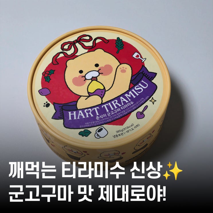  깨먹는 티라미수 후기 춘식이 군고구마 맛 솔직 리뷰!