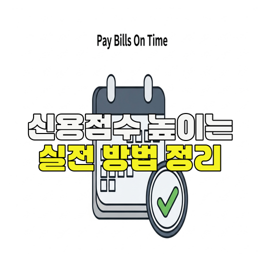 신용점수 높이는 실전 방법 정리