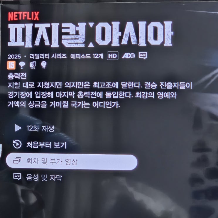  피지컬 100 아시아 우승국 육퇴 후 위스키 한잔하며 즐긴 완결 후기