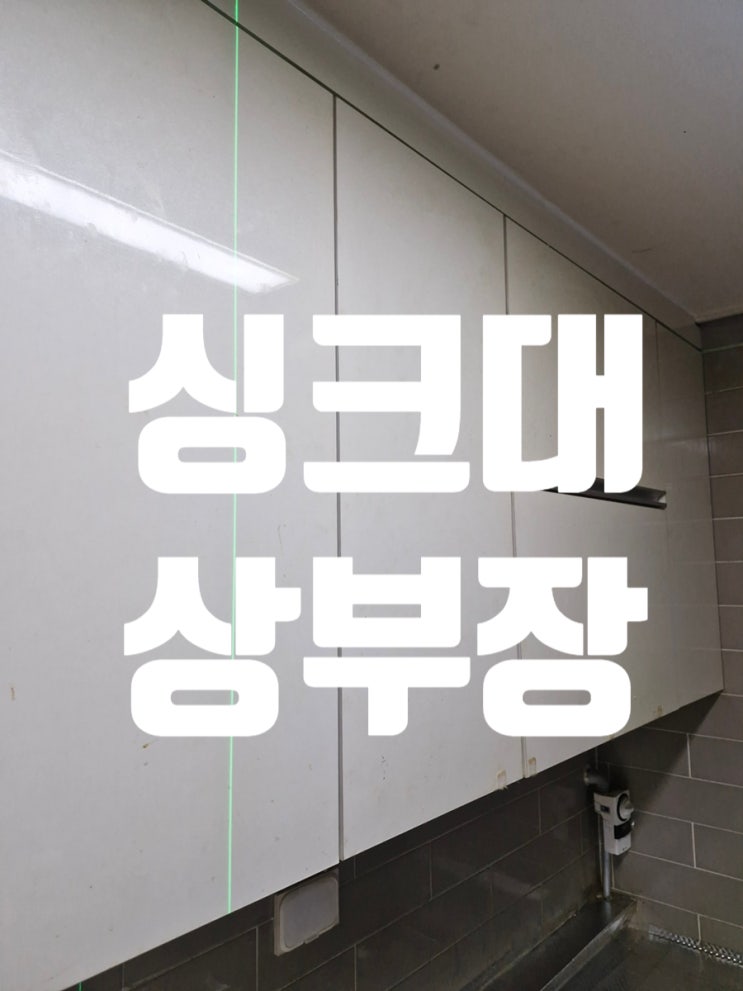  싱크대 상부장 벌어짐 부실시공 걱정없이 오래가는 설치 효과