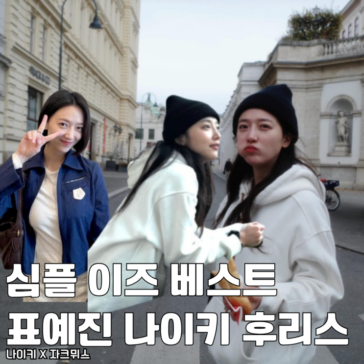  심플 이즈 베스트 표예진 나이키 후리스 후드티 추천