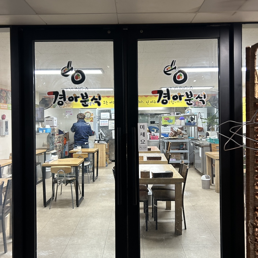 경아분식 문학점 사진 3