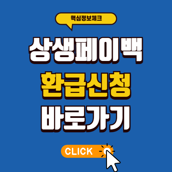 상생페이백 환급 신청 및 디지털 온누리 상품권 환급 홈페이지 사용처