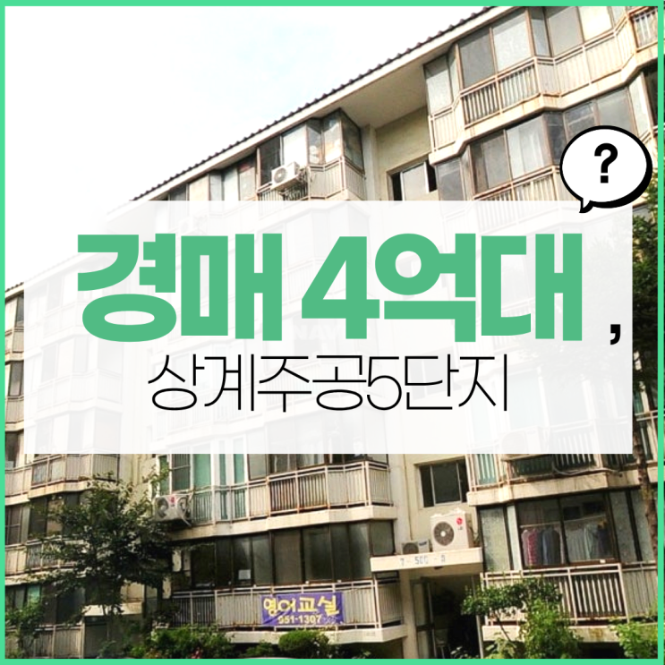  노원구아파트경매 상계주공5단지 주목할 점?