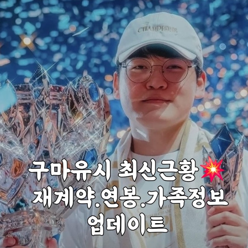 구마유시 뜻부터 재계약·이적설까지 총정리!
