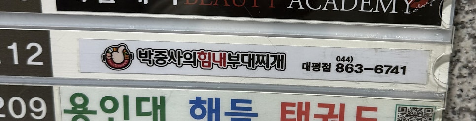 박중사의 힘내부대찌개 대평점 사진 3