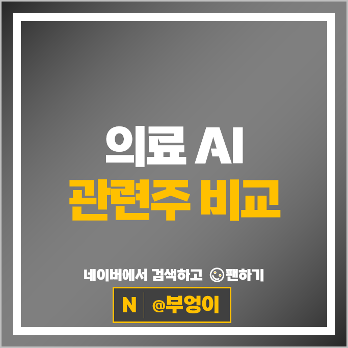 의료 AI 인공지능 관련주 루닛 셀바스헬스케어 주가 스피어 주식
