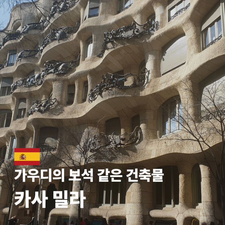  카사 밀라 입장 내부 투어 예약 바르셀로나 가볼 만한 곳