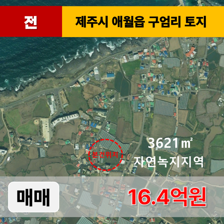  《제주도토지 매매》 제주시 애월읍 구엄리 토지 매매