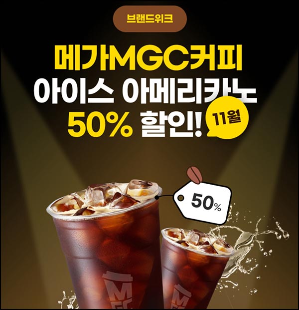  하나페이 메가커피 50%할인쿠폰(1천원 2,000명/일)선착 오후1시~11.21