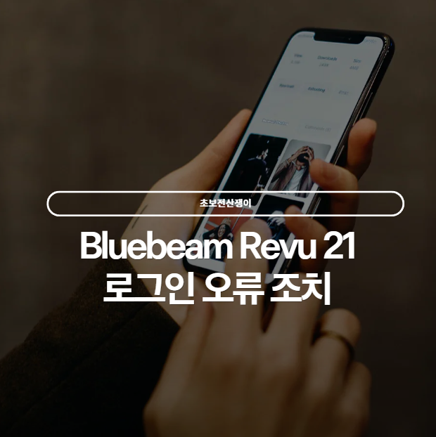  Bluebeam Revu 21 로그인 연결 오류 해결법