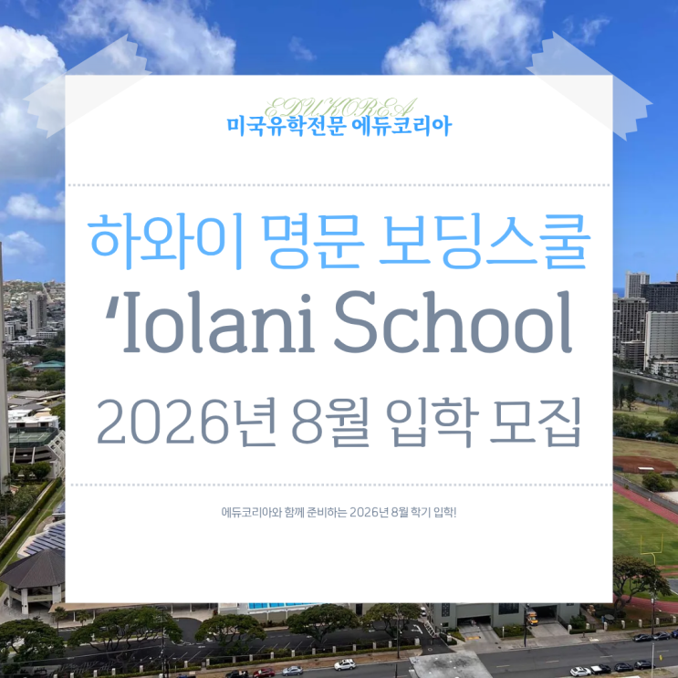  하와이 명문 ʻIolani School[이올라니 스쿨], 2026년 8월 입학 모집