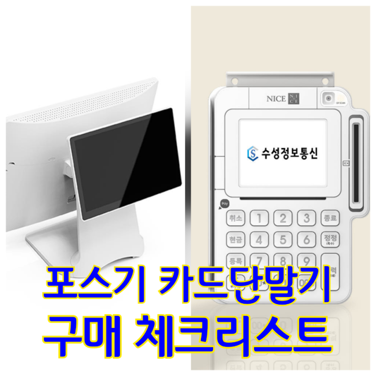  혼자 하는 창업! 천안포스기, 카드단말기 설치와 카드사 가맹은 이렇게 해결하세요!