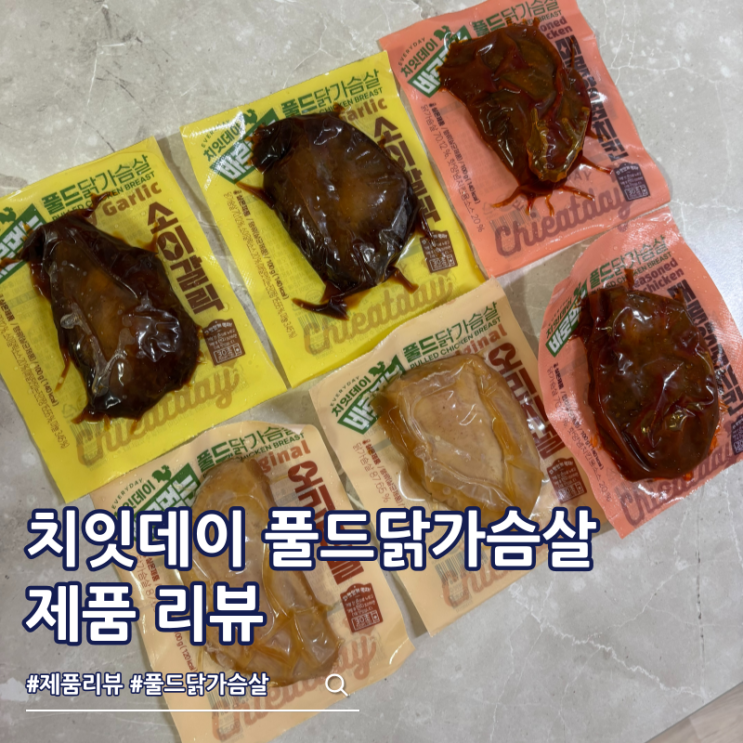 치잇데이 바로먹는 풀드닭가슴살 실온 닭가슴살 맛있네