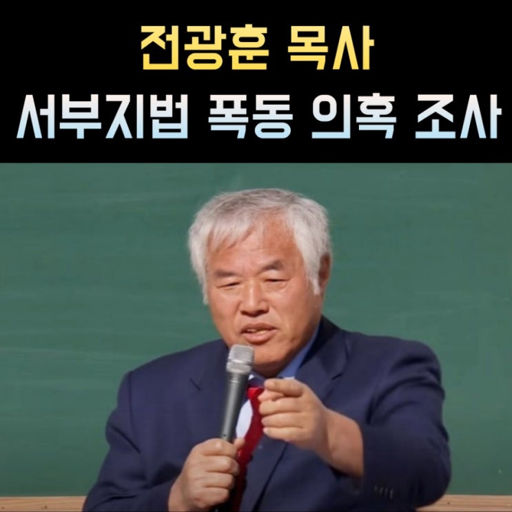 <b>전광훈</b> 목사 프로필 나이 고향 학력