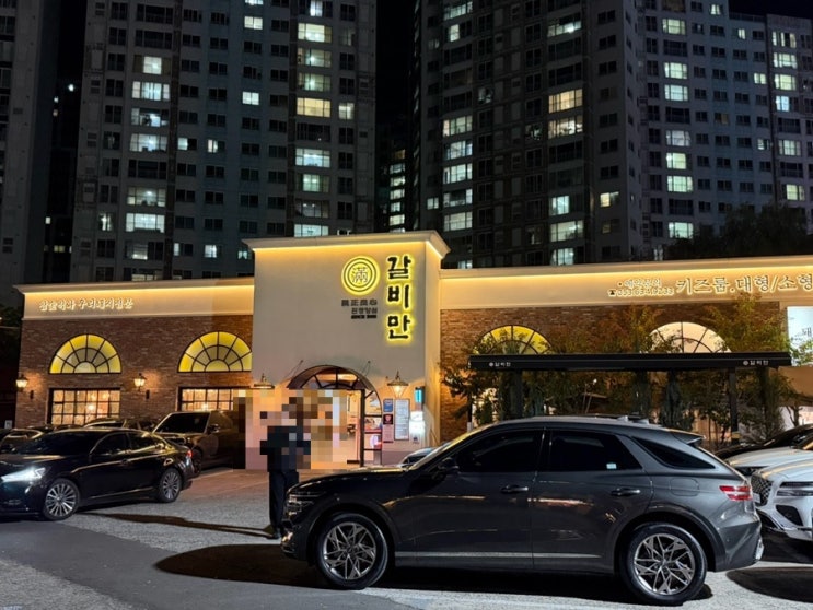  [대구 월성 가족외식 추천] 키즈존·주차 편한 ‘대구 갈비만 본점’