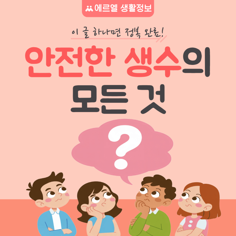 안전한생수 순위? 물성분을 확인해보세요