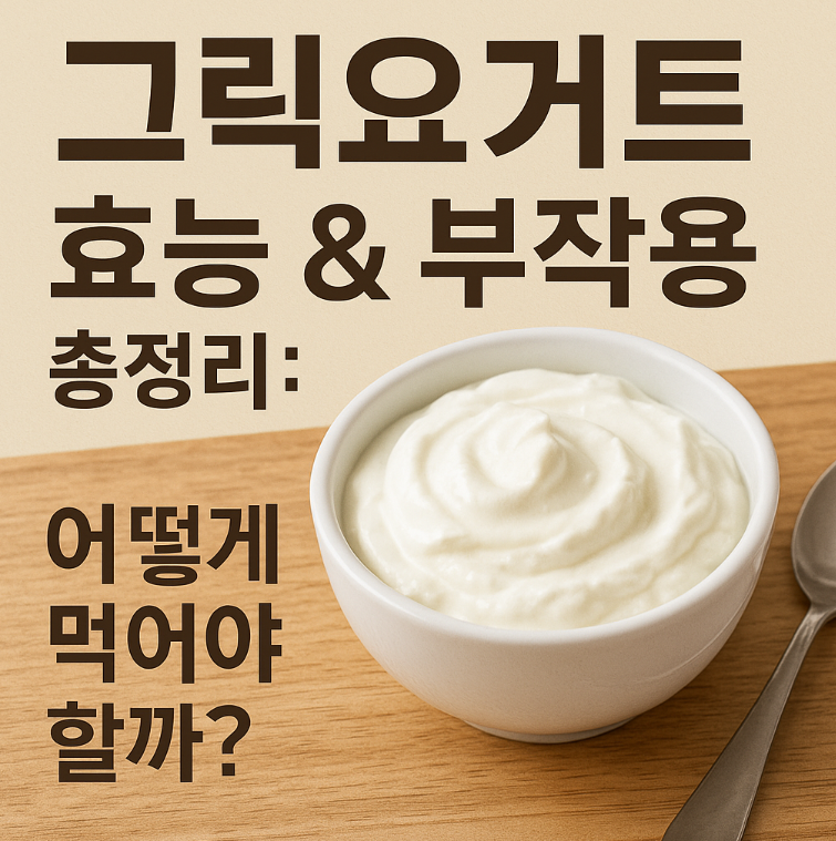 그릭요거트 효능 & 부작용 총정리: 어떻게 먹어야 할까?