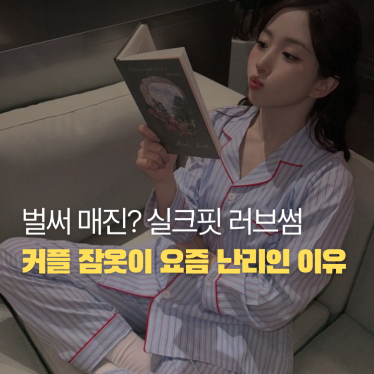  커플잠옷 실크핏 러브썸 긴팔 카라 엔믹스 해원픽