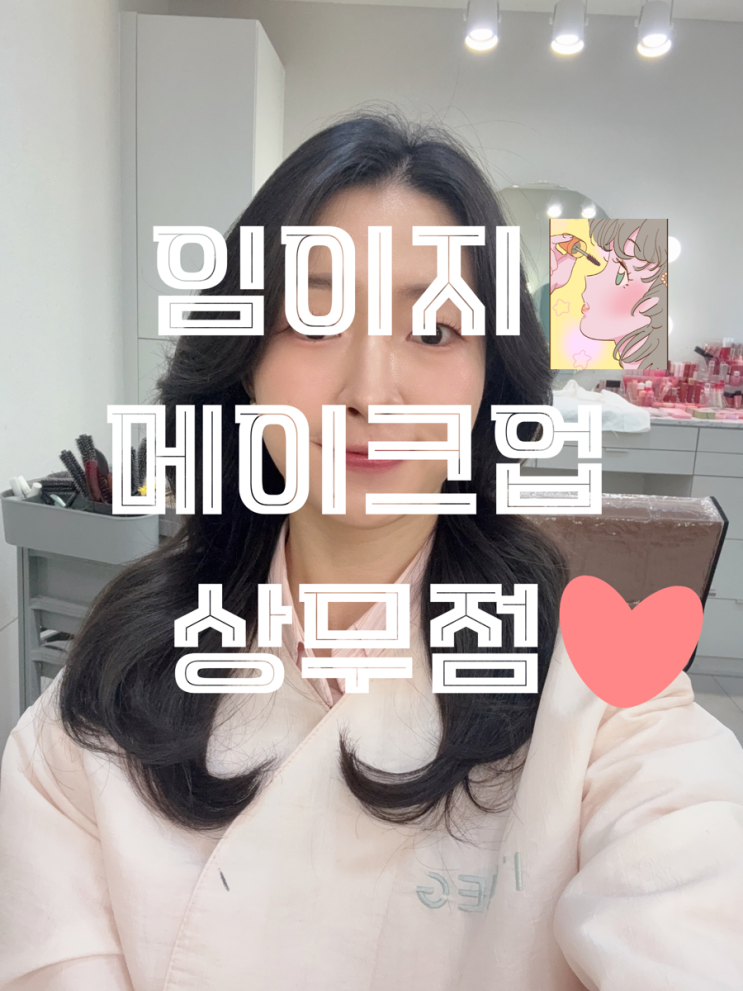  광주 메이크업 임이지메이크업 상무점 데일리 메이크업 대만족 후기🏻