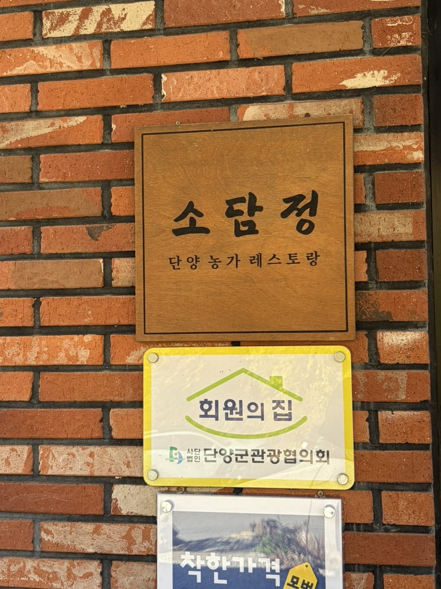소담정 단양농가레스토랑 사진 1